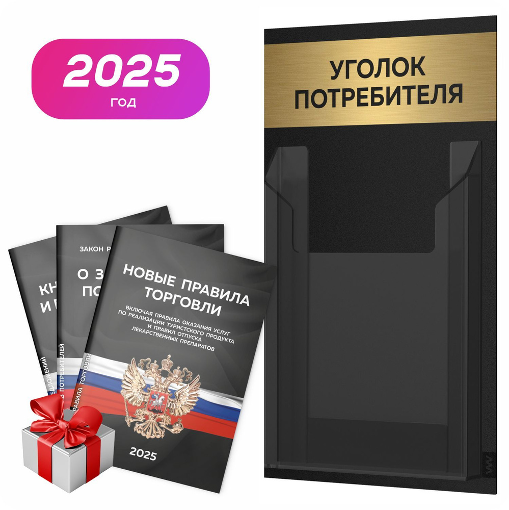 Уголок потребителя 2025 + комплект книг 2025 г, черный информационный стенд покупателя с брашированным #1