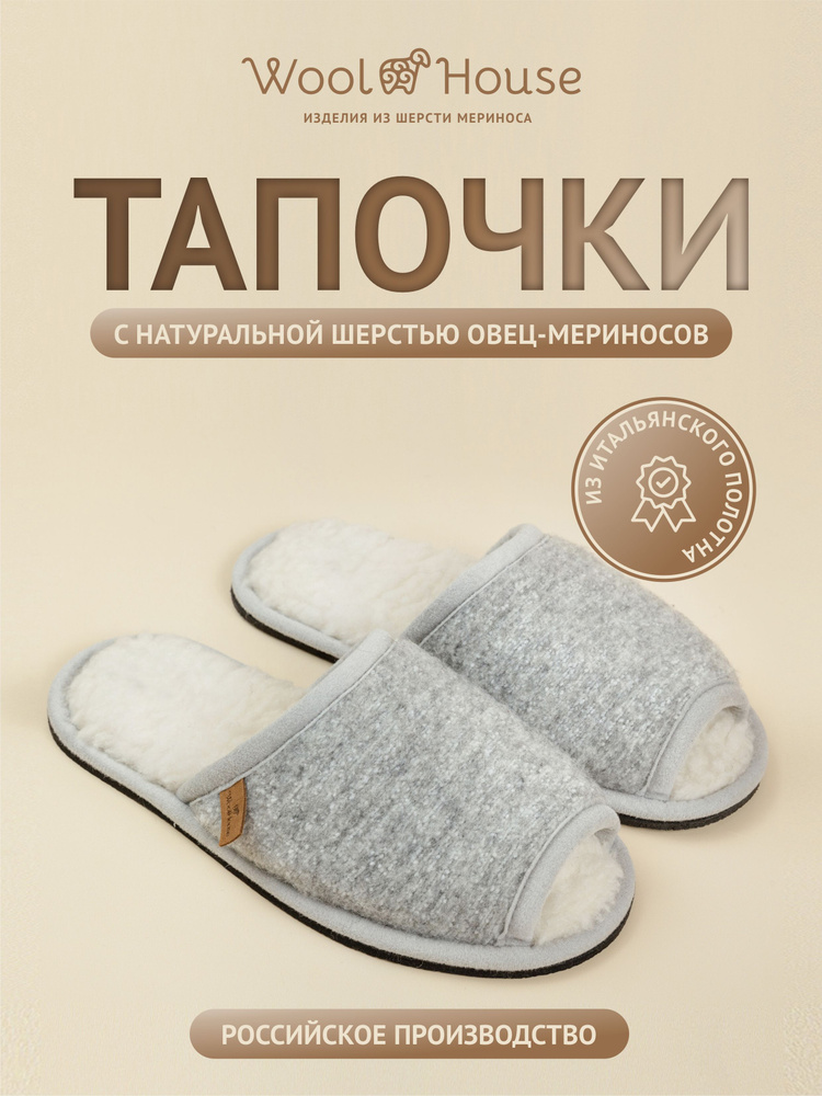 Тапочки WoolHouse #1