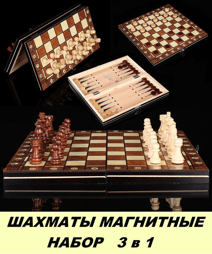 шахматы магнитные шашки нарды 3 в 1 деревянные большие подарочные для ...