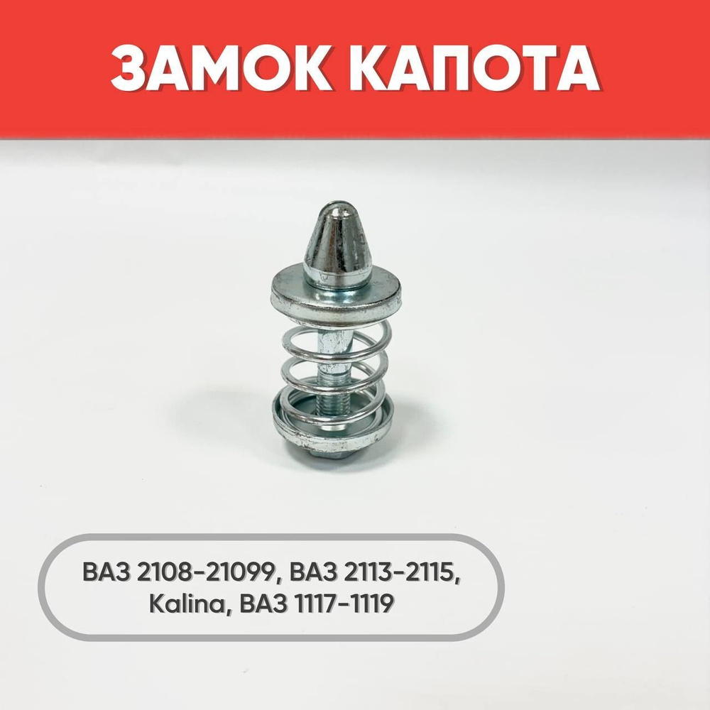 Замок капота (штырь) ВАЗ 2108-21099, ВАЗ 2113-2115, Калина, арт. 2114-8406050  #1