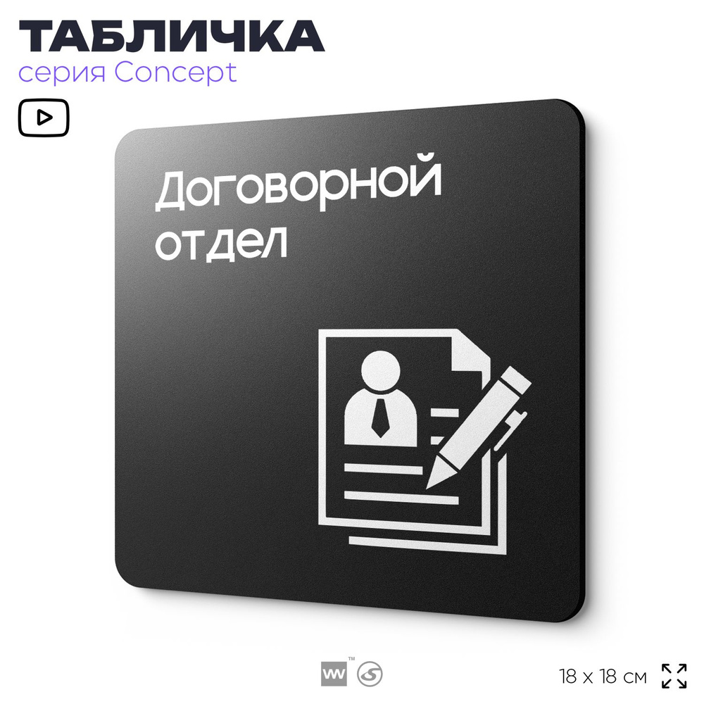 Табличка Договорной отдел, на дверь и стену, информационная и навигационная, серия CONCEPT, 18х18 см, #1