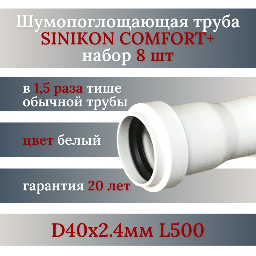 Труба канализационная SINIKON Comfort Plus D40х2.0+0.4мм L500 (8 шт) #1