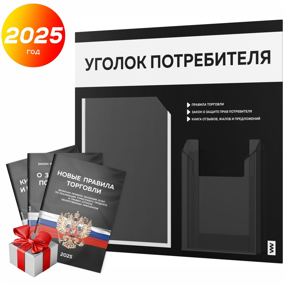 Уголок потребителя 2025 + комплект книг 2025 г, информационный стенд покупателя черный с белым, серия #1