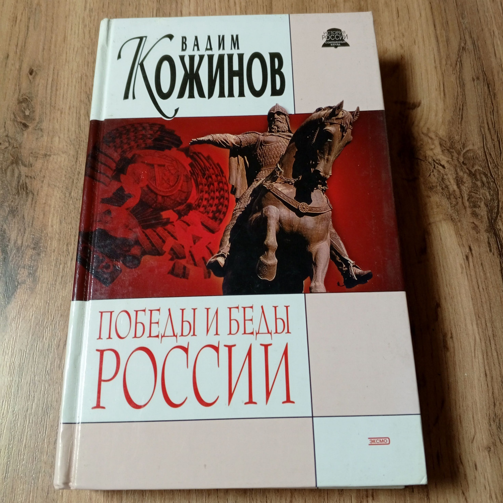 Победы и беды России. Кожинов В. | Кожинов Вадим Валерианович  #1