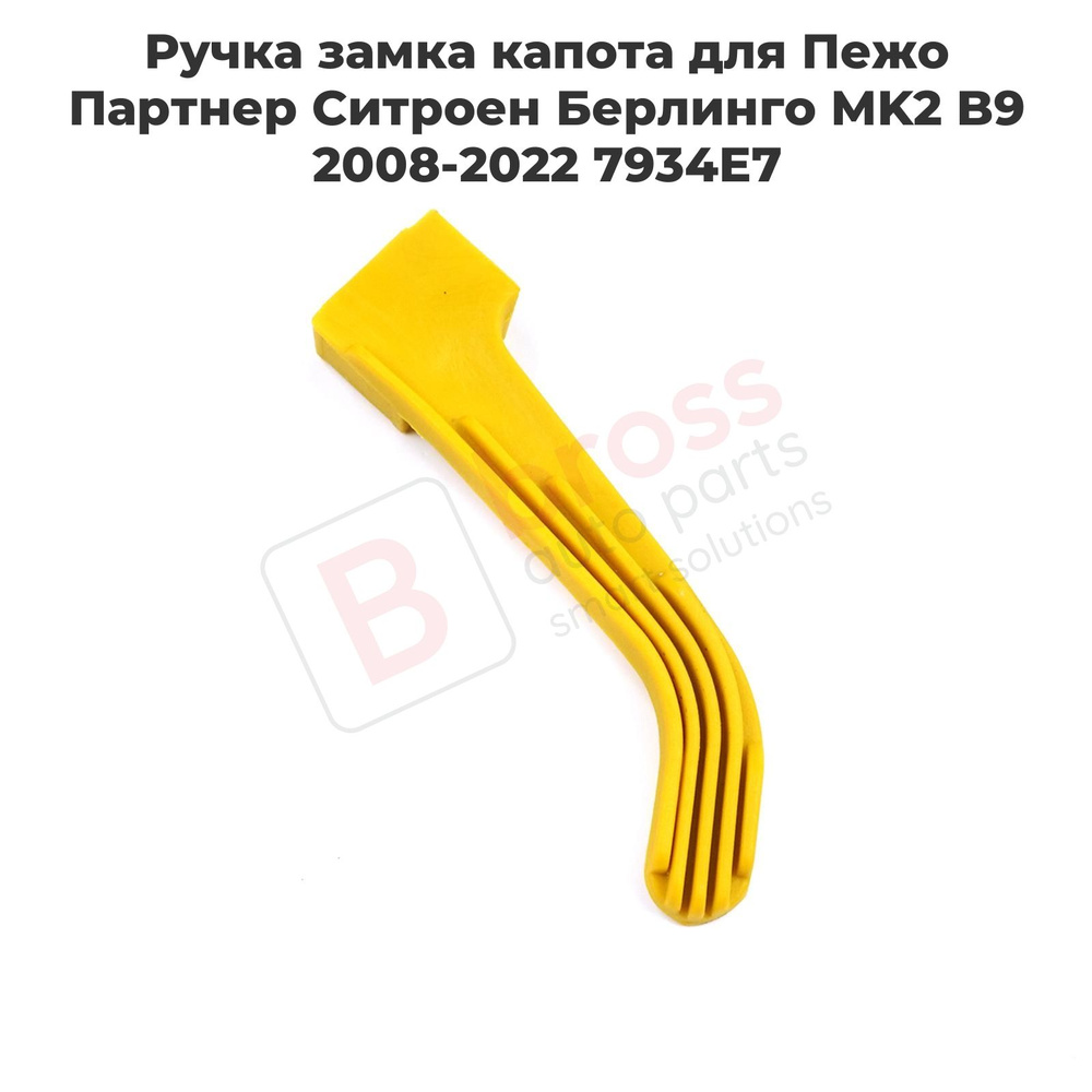 Bross Auto Parts Замок капота, арт. BSP1169, 1 шт. #1