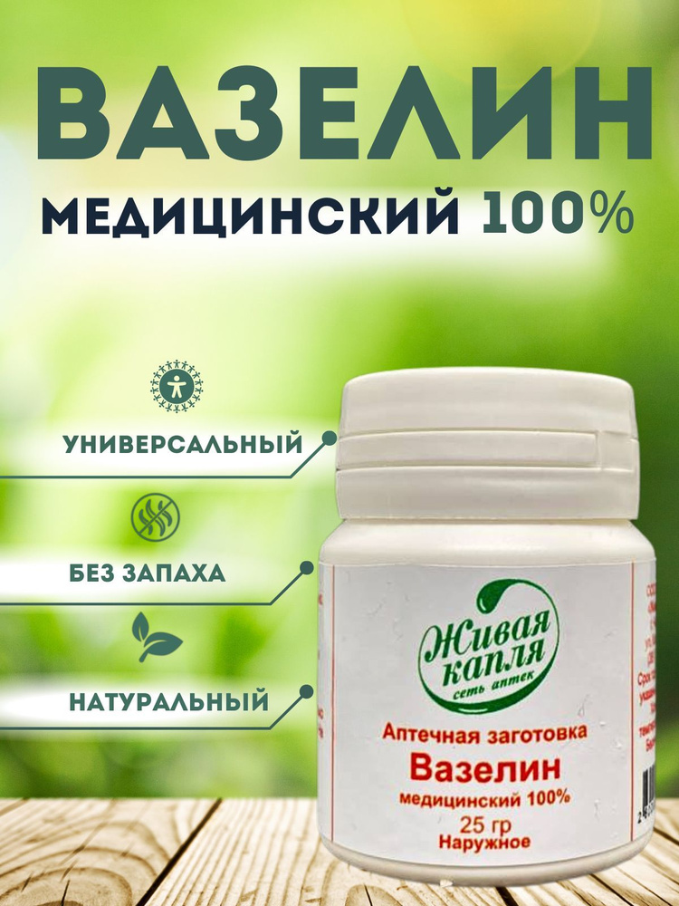 Вазелин для смягчения и защиты кожи 100 % 25 грамм #1