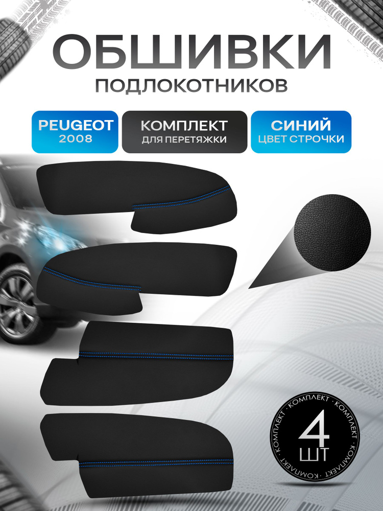 Обшивки подлокотников (ручек дверей) из эко кожи для Peugeot 2008 / Пежо 2008 2013 - 2019 Черный с синей #1