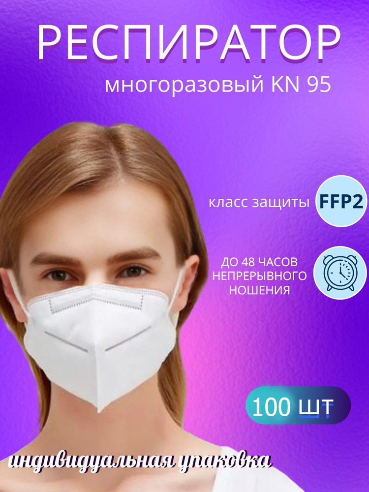 Респиратор многоразовый без клапана FFP2 маска KN95 100 шт #1