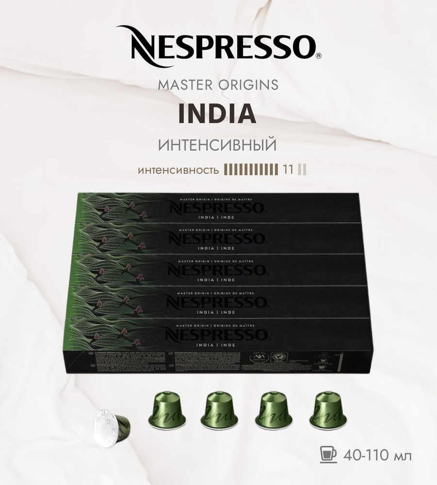 Комплект Кофе в капсулах Nespresso Master Origins India, 11/13 /40-110 ml, 5 упаковок - 50 капсул  #1