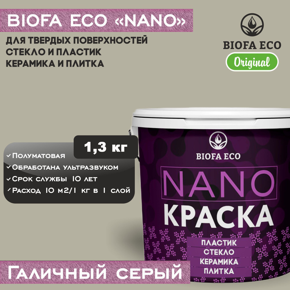 Краска BIOFA ECO NANO для твердых поверхностей, полуматовая, цвет галичный серый, 1,3 кг  #1