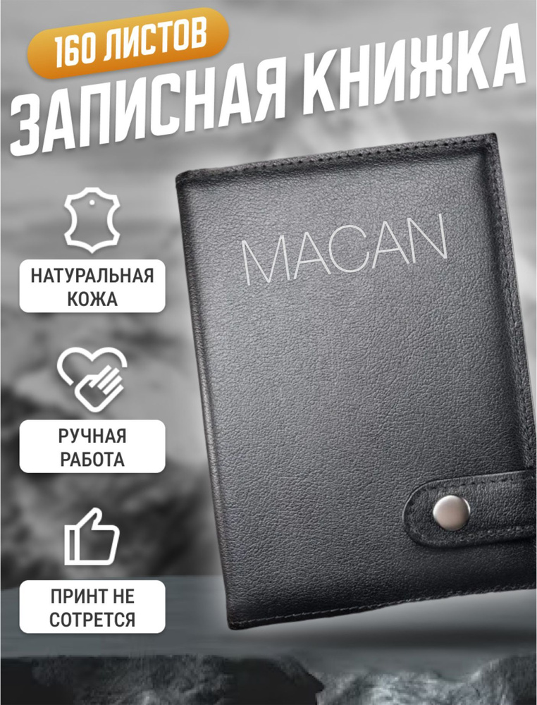 Записная книжка А6 маленькая кожаная с принтом MACAN Макан  #1