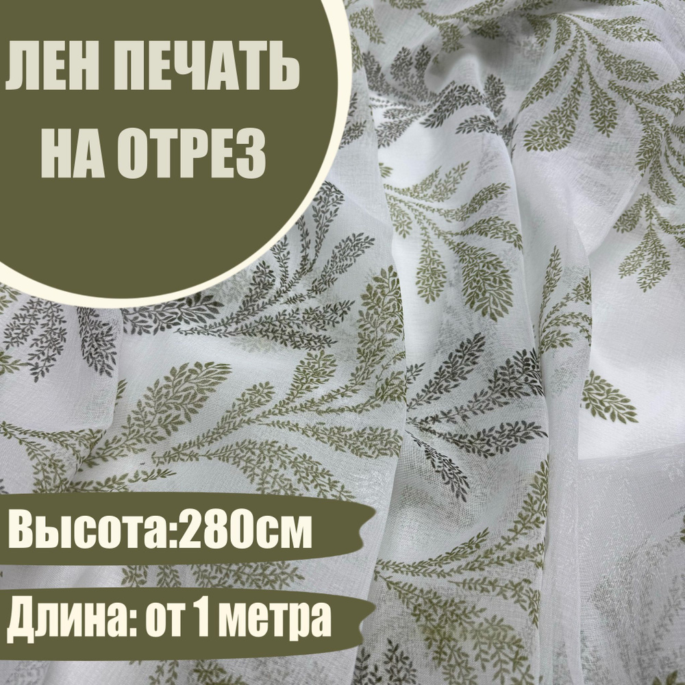 Тюль для пошива, лен батист метражом на отрез от 1 метра с утяжелителем, высота 280 см  #1