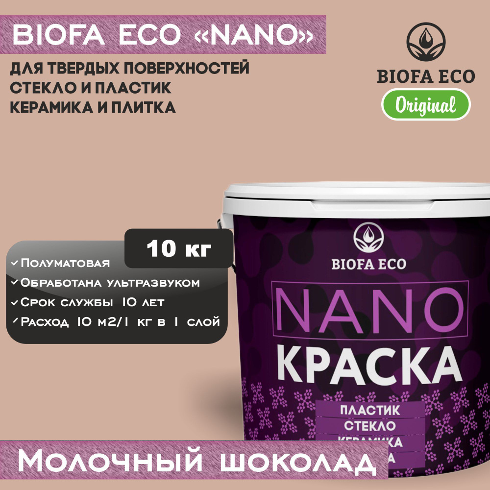 Краска BIOFA ECO NANO для твердых поверхностей, полуматовая, цвет молочный шоколад, 10 кг  #1