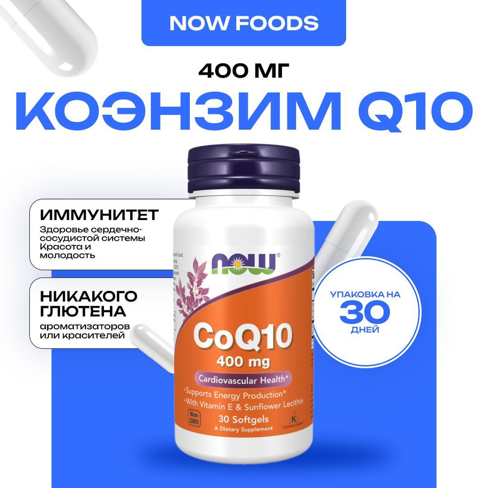 NOW CoQ10 400 mg, Коэнзим Q10 с Витамином E, 30 капсул #1