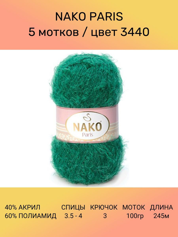 Пряжа Nako Paris: 3440 (изумруд), 5 шт 245 м 100 г 40% премиум акрил, 60% полиамид  #1