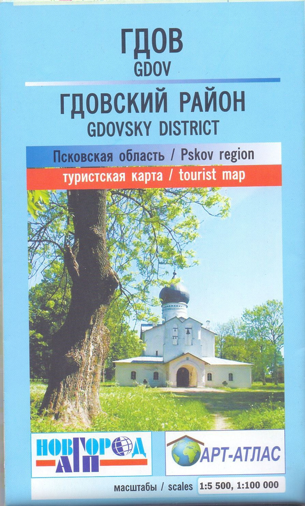 Гдов. Гдовский район. Псковская область. Туристская карта, складная  #1