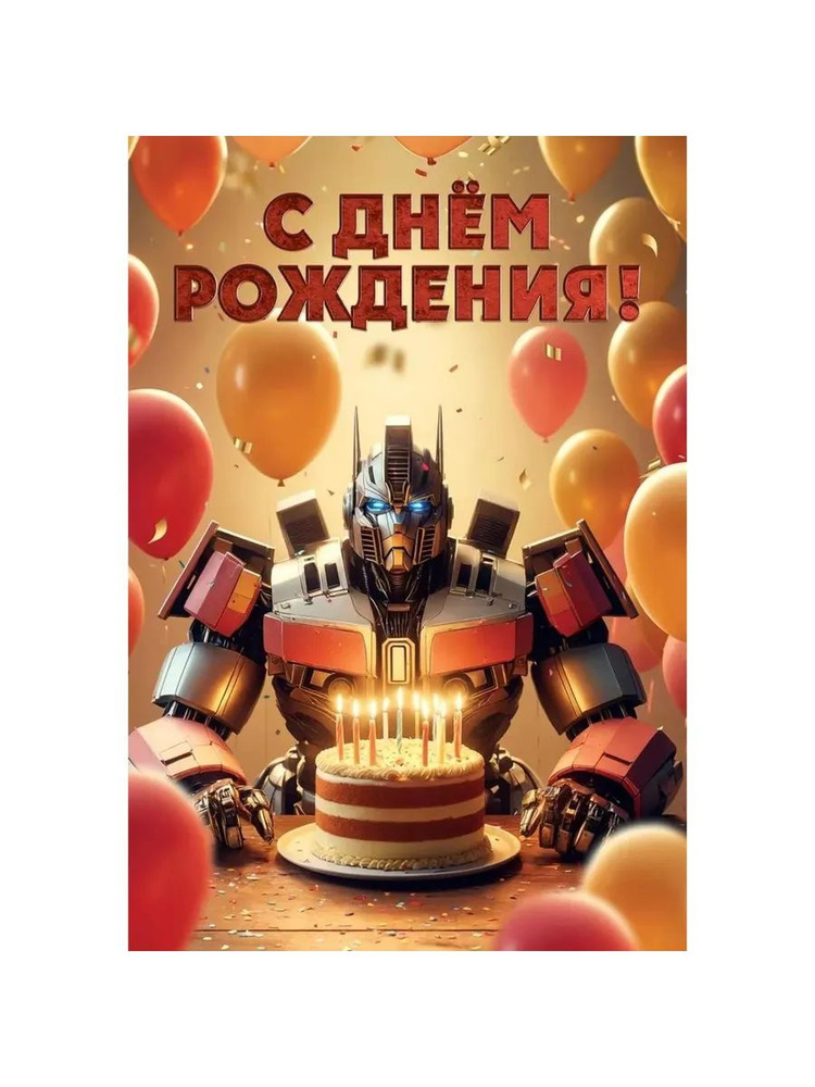 Открытка, С Днем Рождения! (трансформер с тортом), 12,6*18, #1