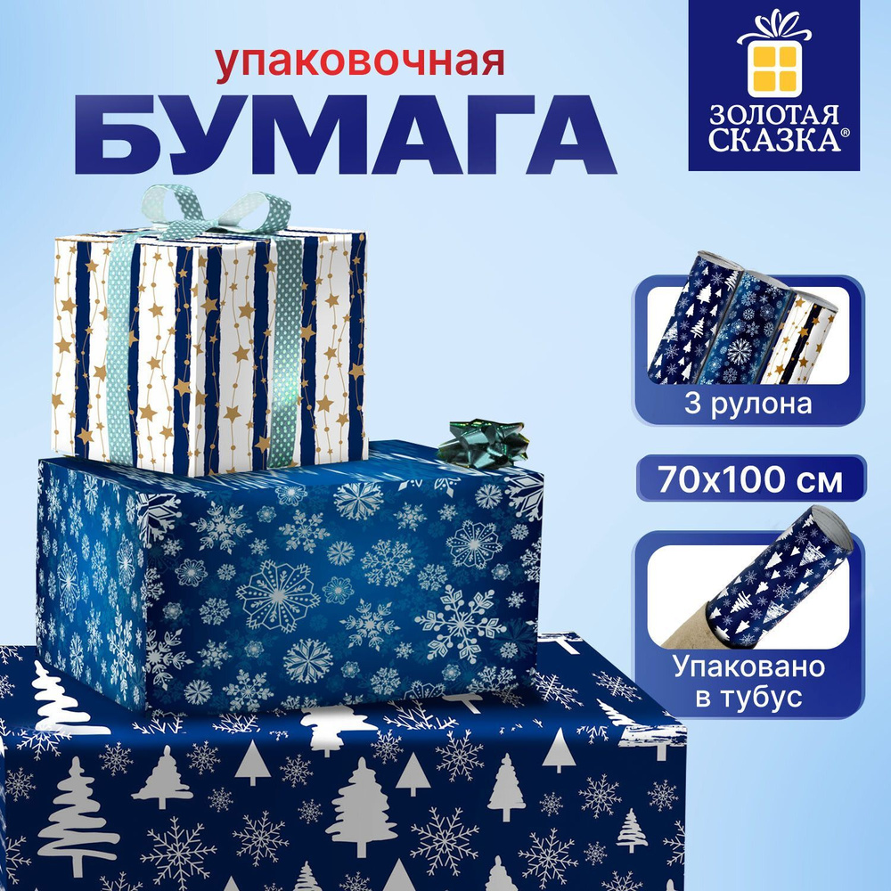 Новогодняя упаковочная бумага набор 3 шт "Blue Collection" 70х100см  #1