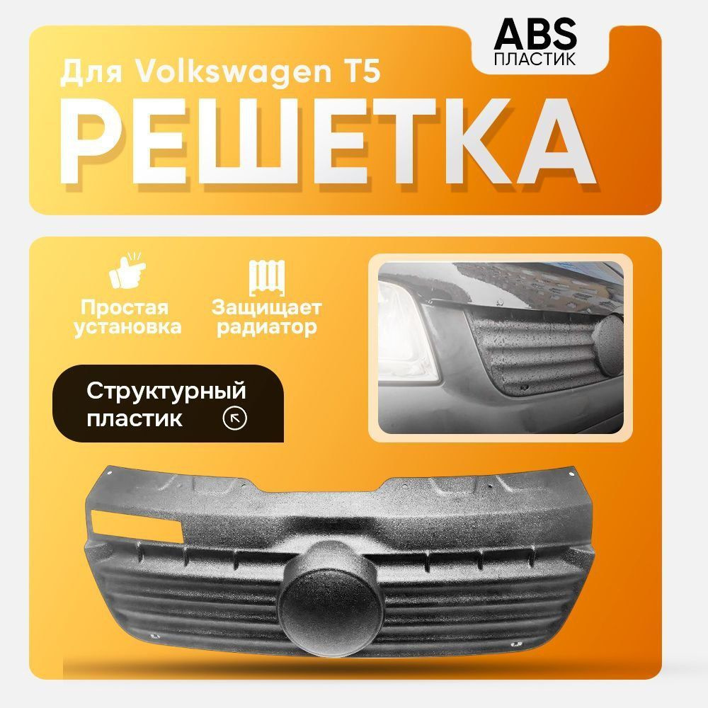 Решетка зимняя заглушка Транспортер Т5 Transporter T5 03-09. Большая под клипсы. Не нужно красить - структурный #1