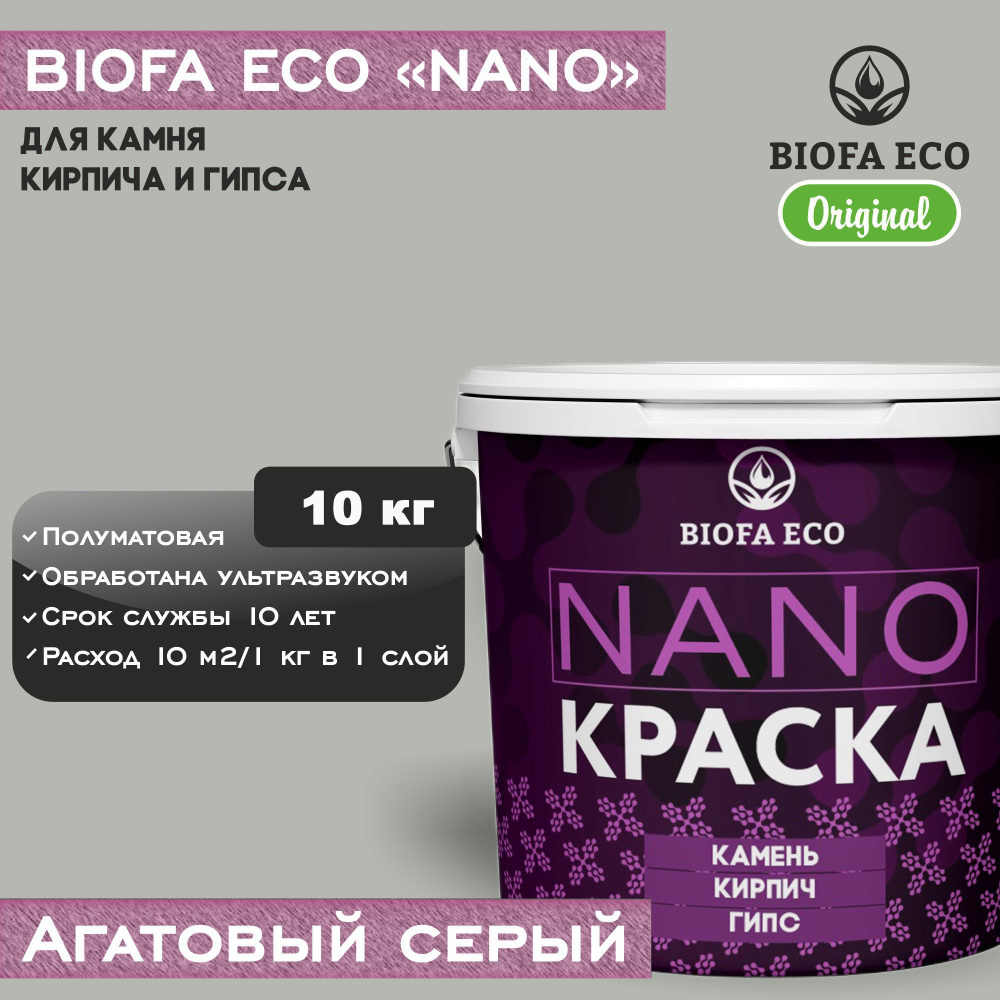 Краска BIOFA ECO NANO для камня, кирпича и гипса, адгезионная, полуматовая, цвет агатовый серый, 10 кг #1