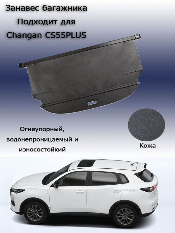 Шторки на крышке багажника, подходящие для автомобилей Changan CS55 plus, кожаные  #1