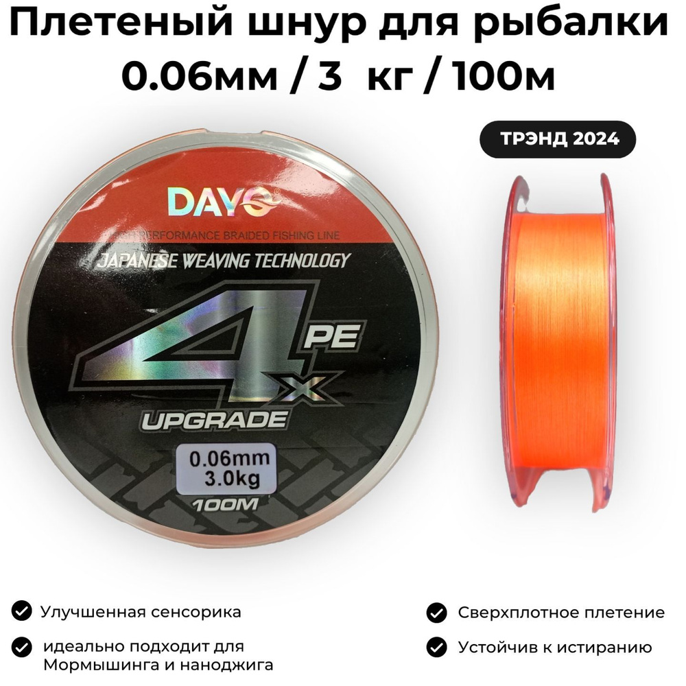 Плетеный шнур для рыбалки 0.06мм / 3кг / 100м Dayo Upgrade X4 PE ORANGE Мормышинг и Наноджиг  #1