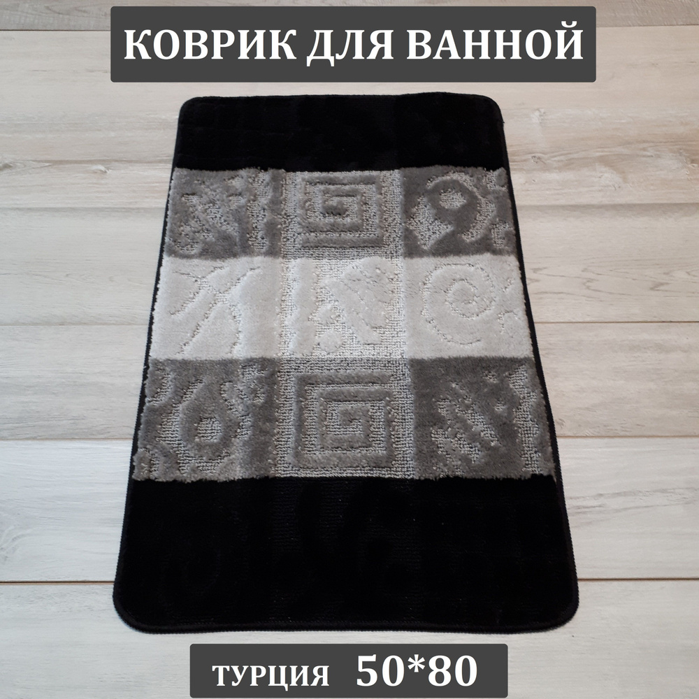 Коврик для ванной, 50х80 см. #1