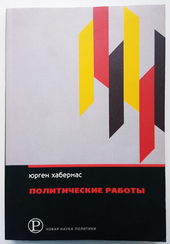 Политические работы. Товар уцененный | Хабермас Юрген, Юрген Хабермас  #1