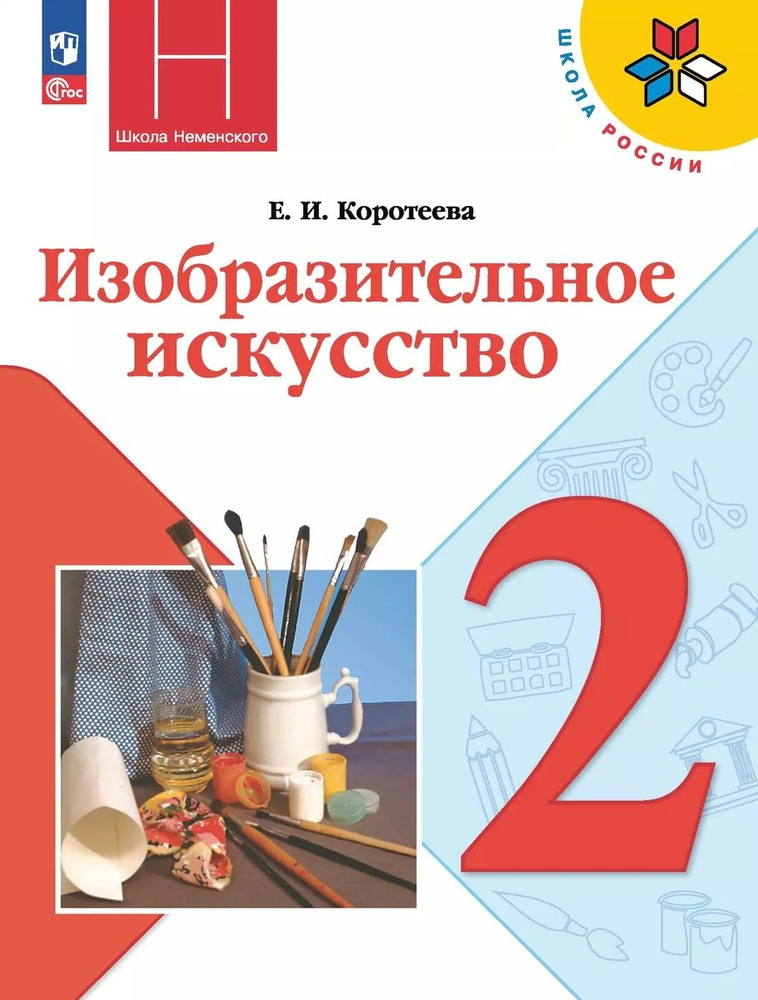 Изобразительное искусство 2 класс Учебник #1