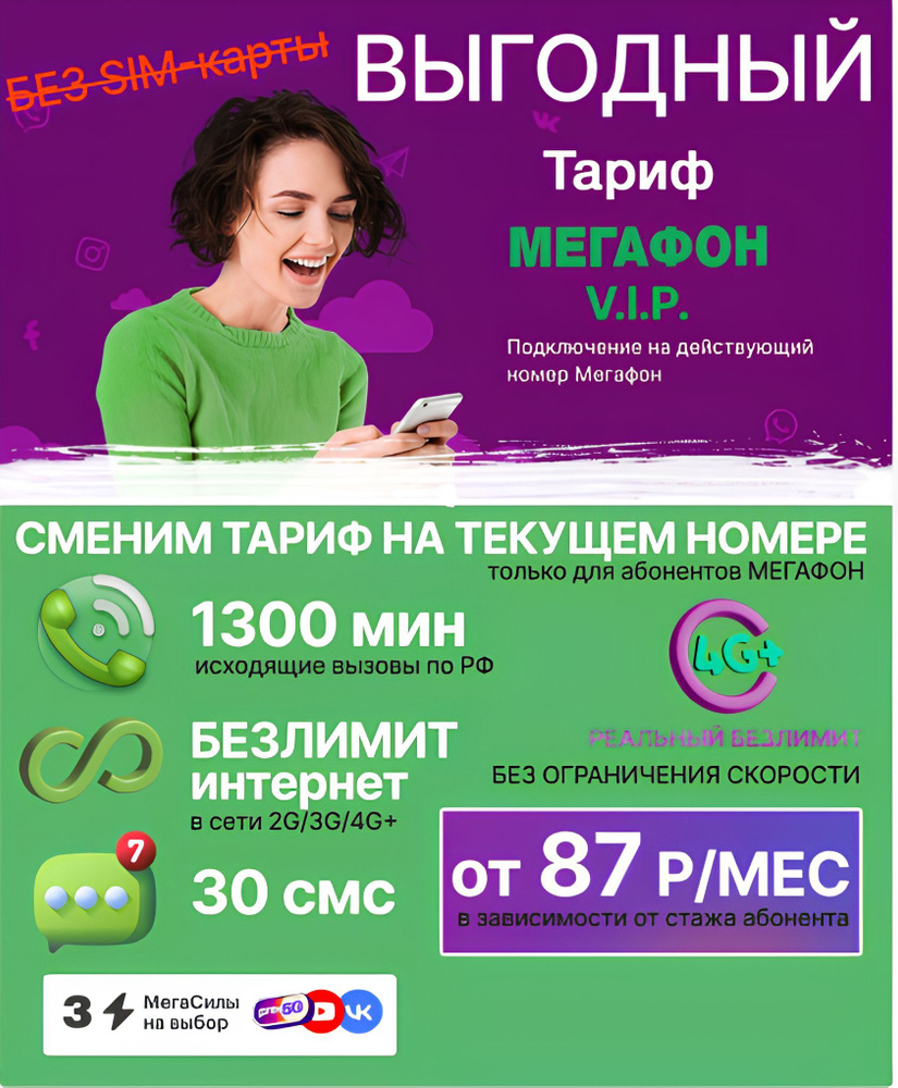 SIM-карта Тарифный план на Вашу SIM-карту Мегафон от 87 руб/мес (Вся Россия)  #1