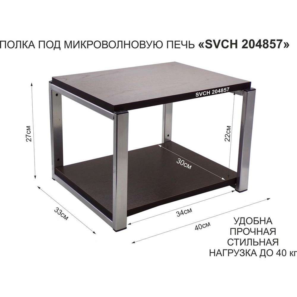 Кронштейн для микроволновки SVCH 204857, размер 30х40, цвет полок-венге, каркасов-серебристый, высота #1