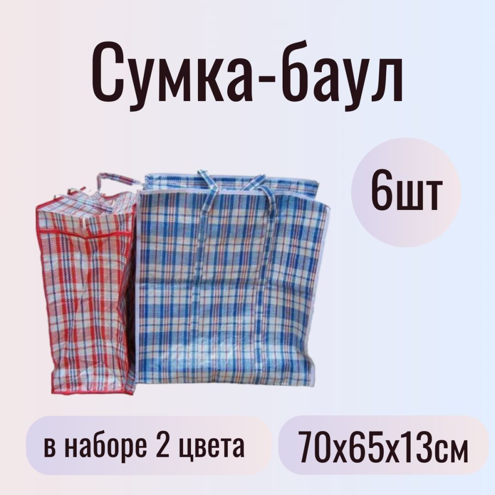 Flatel Сумка хозяйственная, 65 х 70х13 см, 6 шт #1