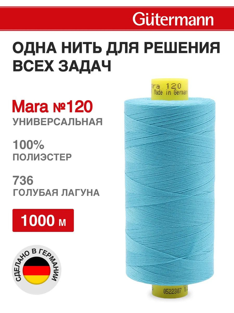 Нитки для шитья, нить промышленная для оверлока Mara № 120/2, 1000 м, 736 голубая лагуна, Gutermann  #1