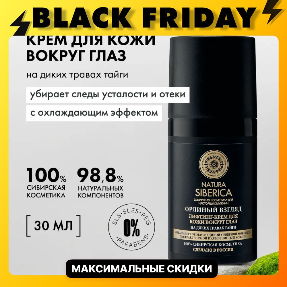 Natura Siberica MEN Лифтинг крем для кожи вокруг глаз от морщин и темных кругов Орлиный взгляд, 30 мл #1