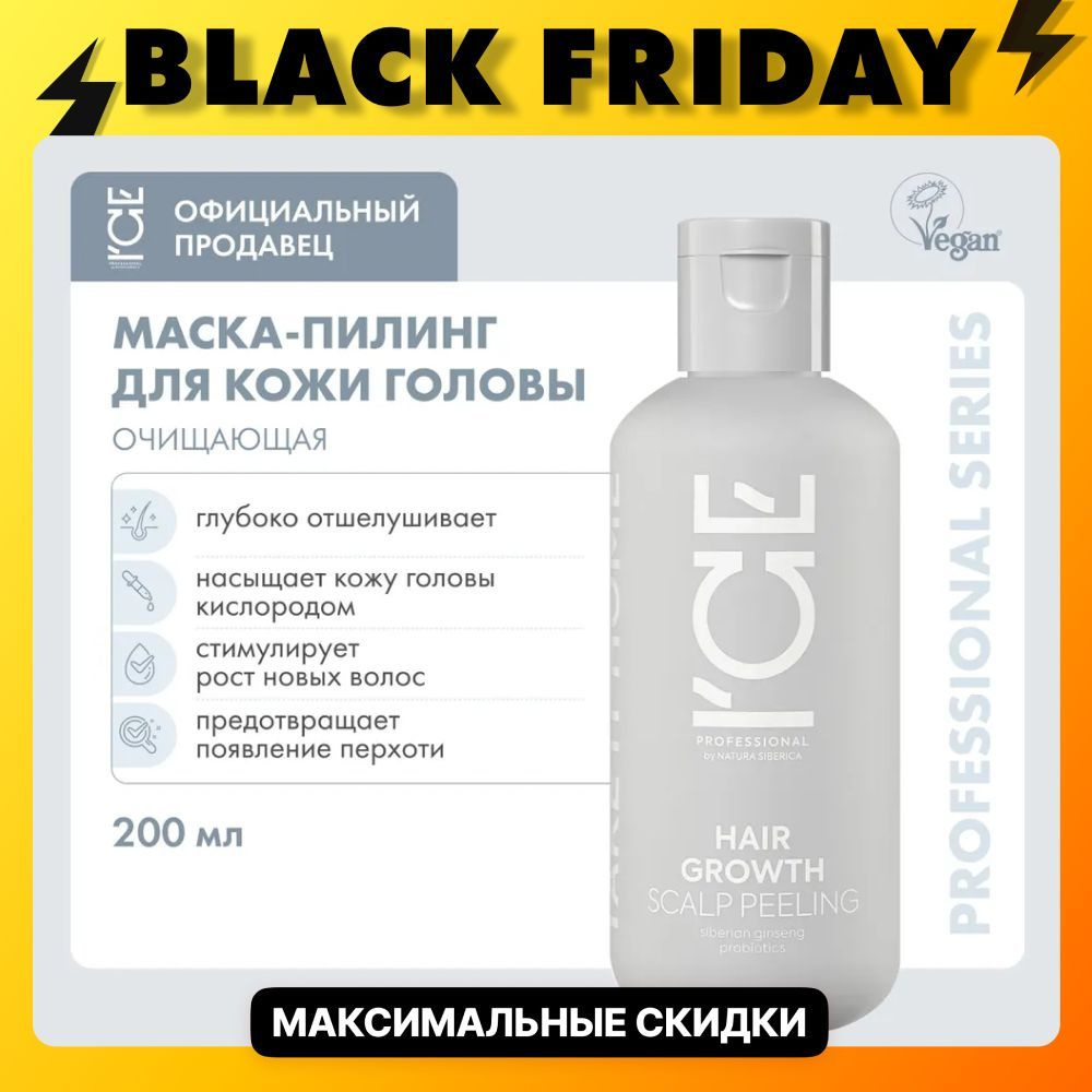 Маска - пилинг для кожи головы ICE by NATURA SIBERICA Take it home Hair Growth, 200 мл  #1