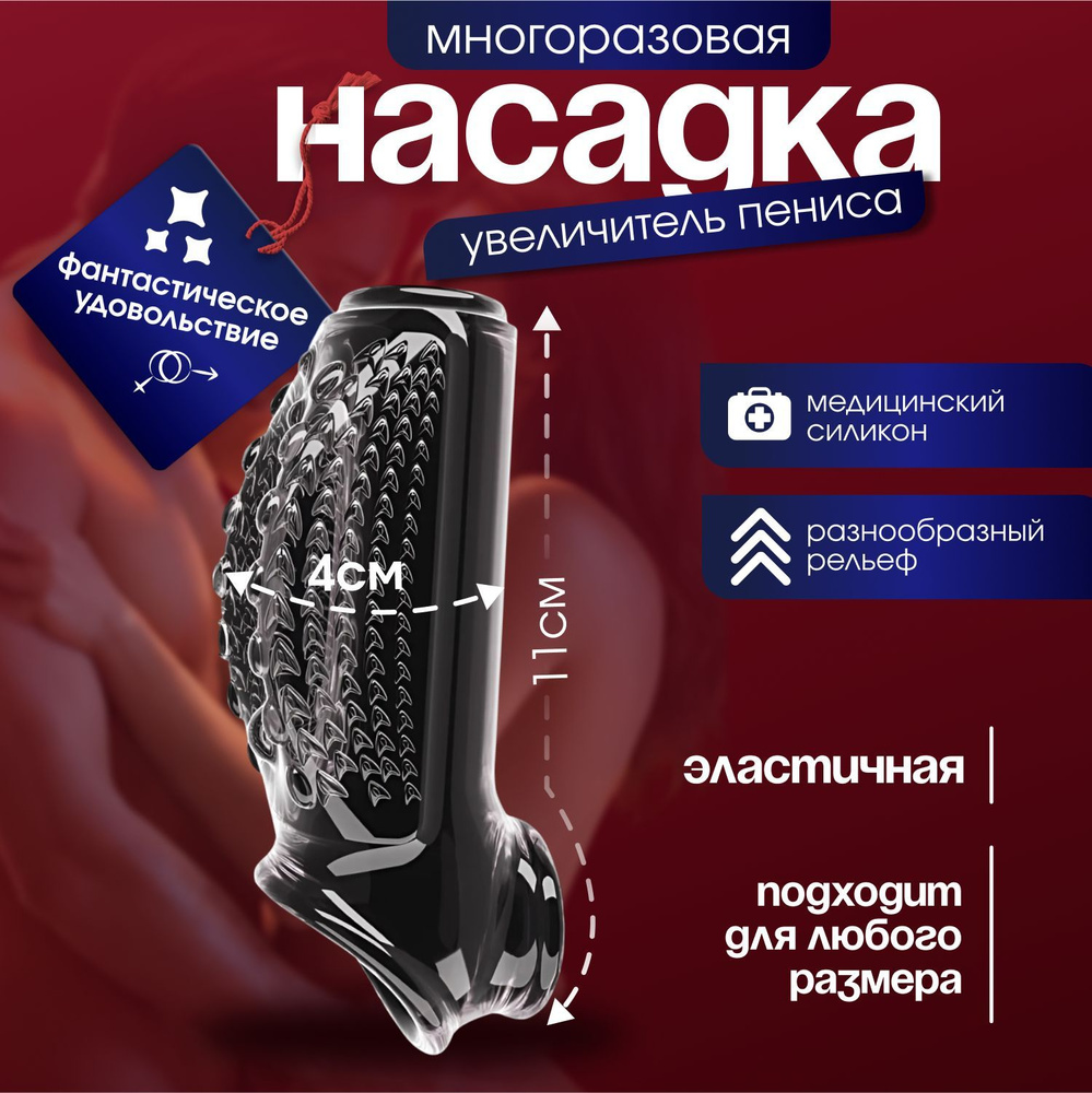 Насадка на член для увеличения, интимные товары,18+, черная  #1