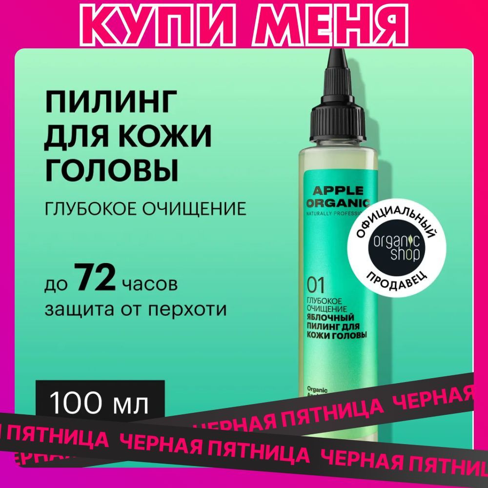 Пилинг Organic Shop Organic naturally professional Apple для кожи головы Глубокое очищение, 100 мл  #1