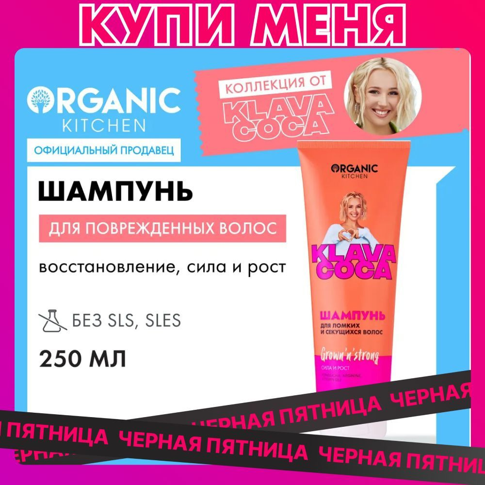 Шампунь Organic Kitchen Klava Coca (Клава Кока) для ломких и секущихся волос Grown'n'Strong Сила и рост, #1