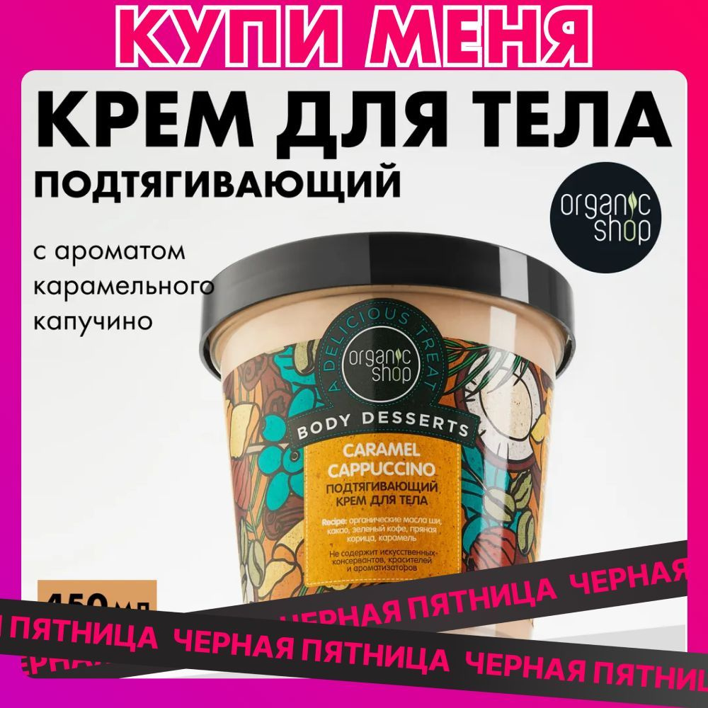 Крем для тела Organic Shop Body Desserts Caramel Cappuccino подтягивающий увлажняющий, 450 мл  #1