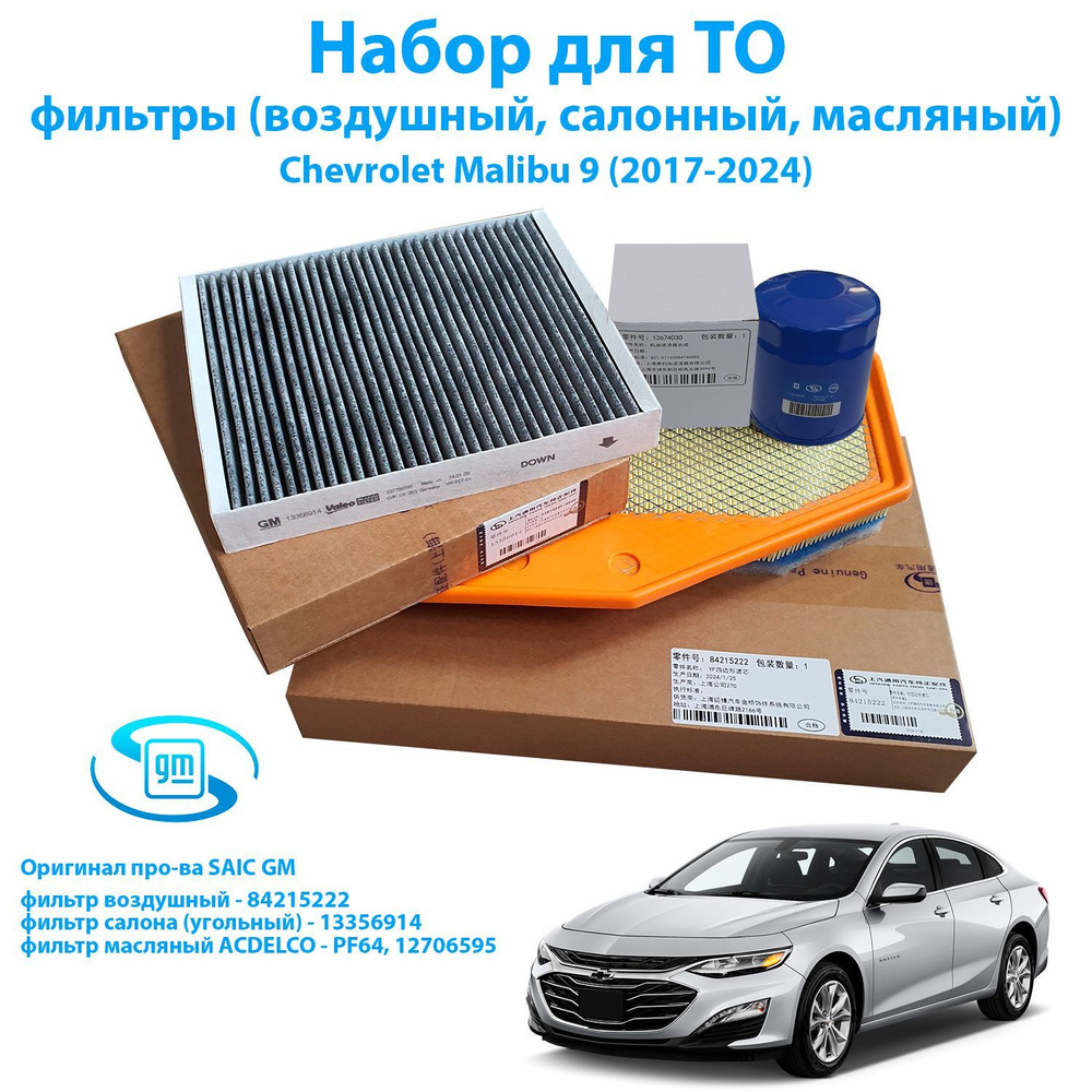 Набор для ТО Chevrolet Malibu 9 2016-2024 (1.5L/2L) ОРИГИНАЛ #1