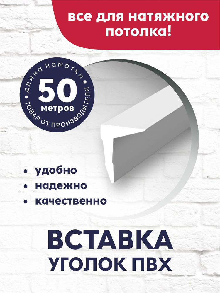 Вставка-заглушка/плинтус "Уголок" для натяжного потолка 50 м белая  #1