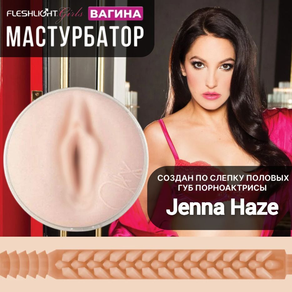 Мастурбатор Jenna Haze Vagina Pornstar Fleshlight #1