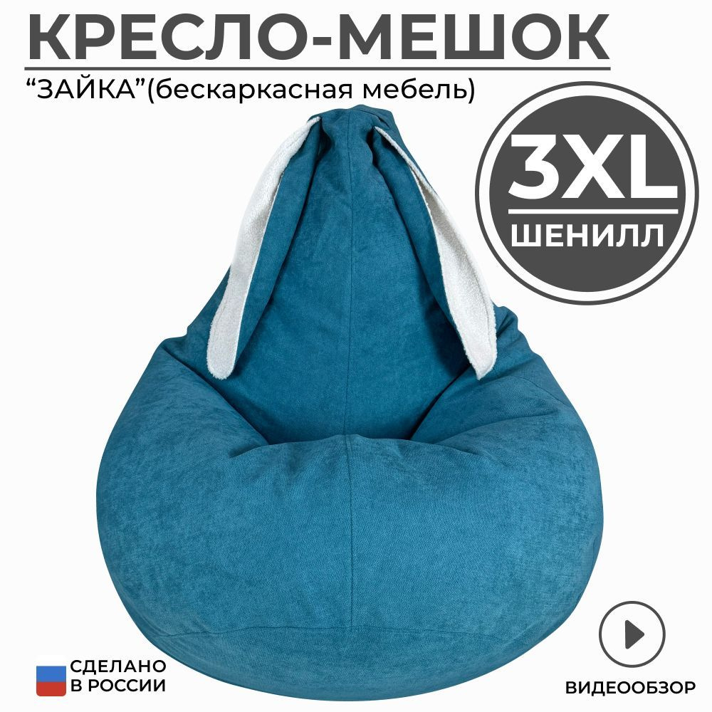 Кресло мешок груша 3XL #1