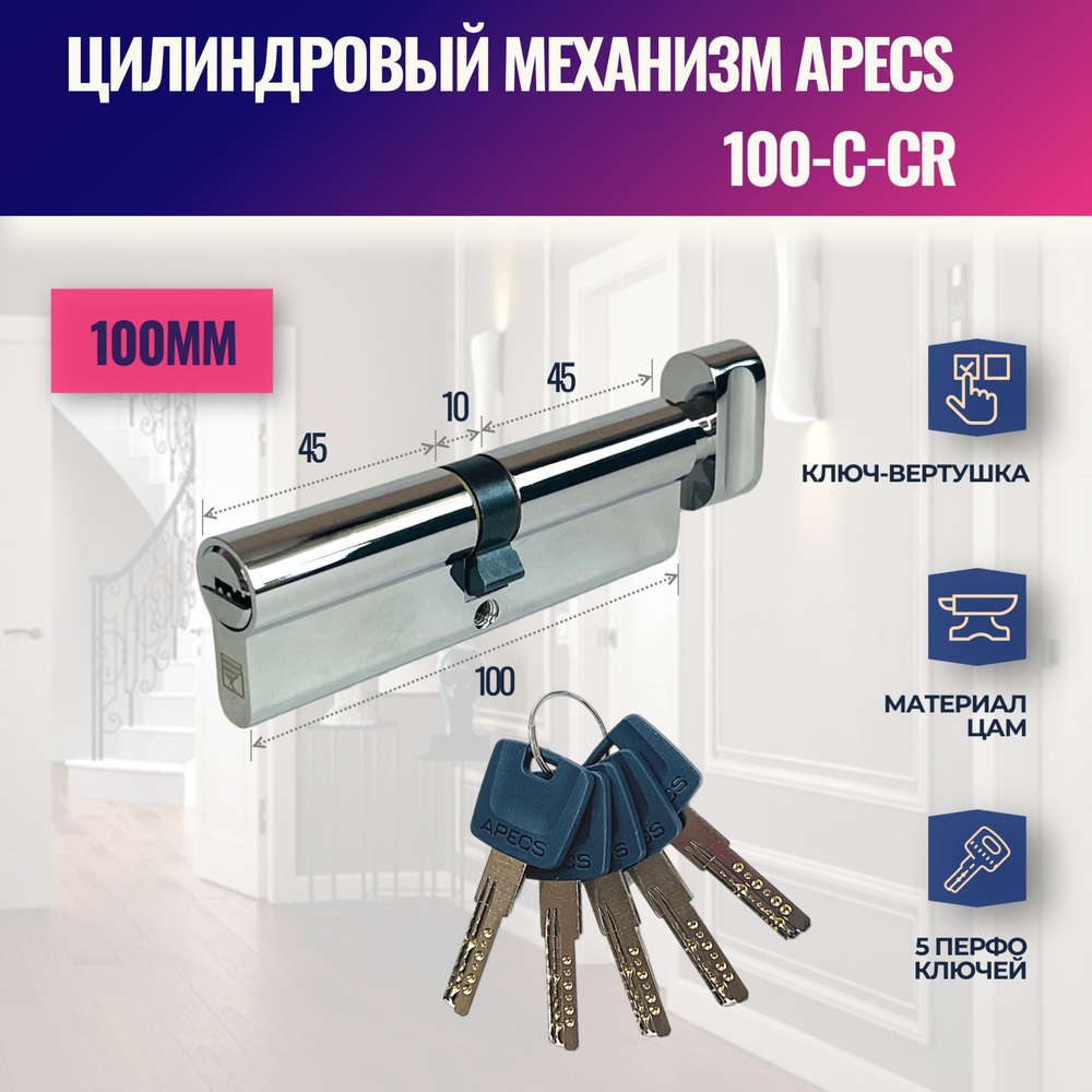 Цилиндровый механизм APECS 100-C-CR (личинка замка) перфо ключ-вертушка (Хром)  #1