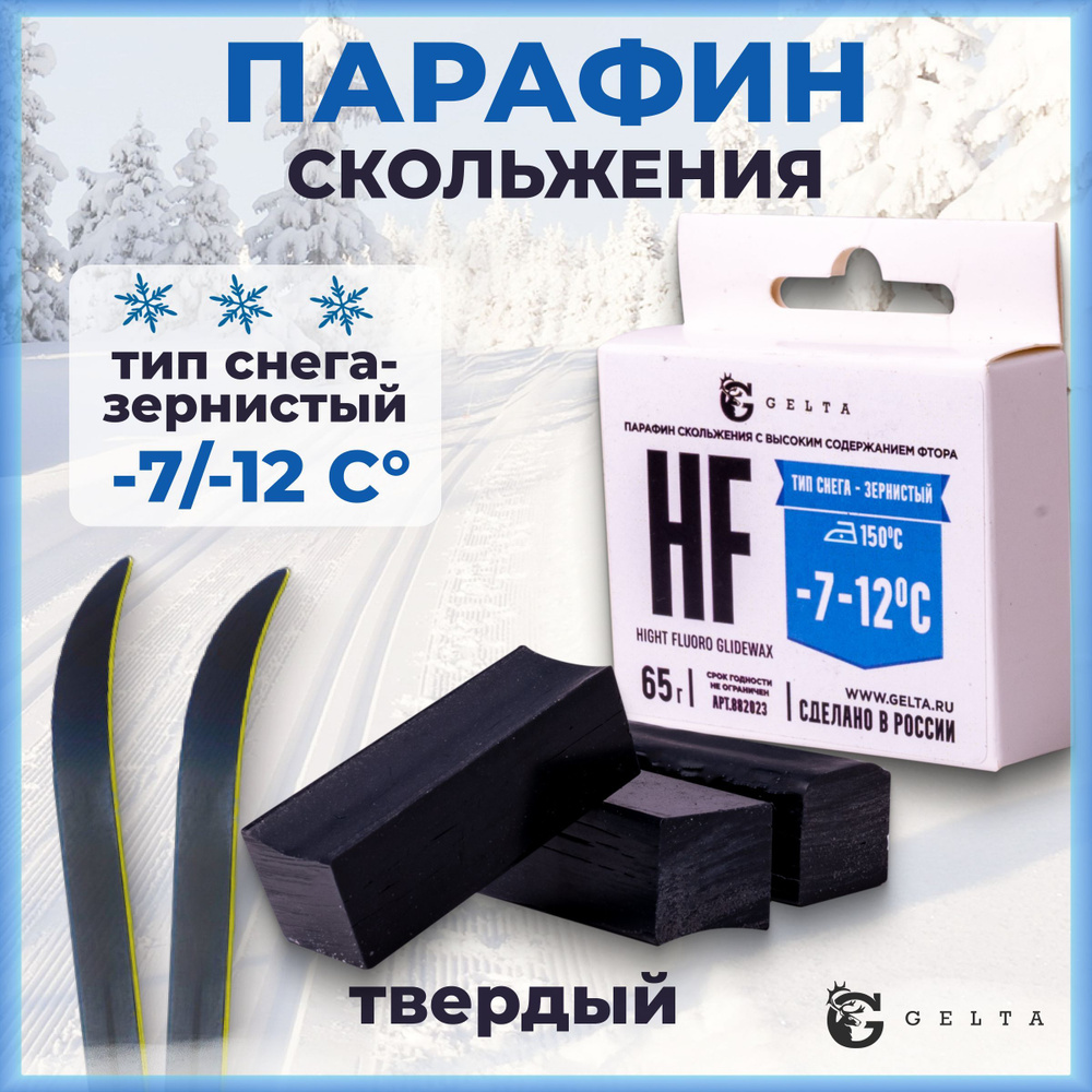 Твердый парафин Gelta (HF -7/-12) тип снега-зернистый для лыж и сноубордов  #1