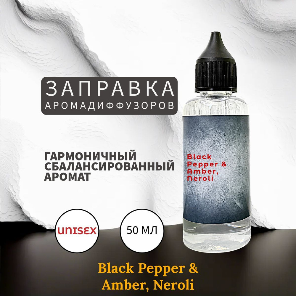 Black Pepper & Amber, neroli наполнитель для ароматического диффузора 50 мл  #1