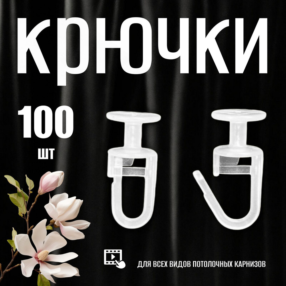 Крючки для штор гвоздик 100 шт, Divan24 #1