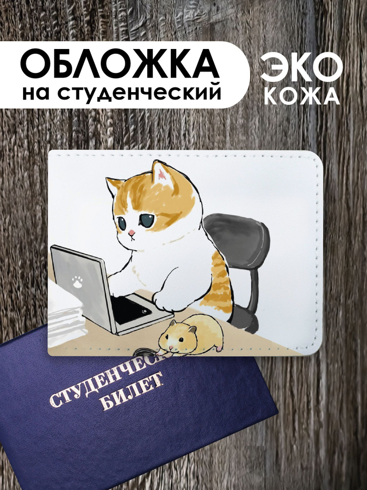 Обложка на студенческий билет "Котики Мофу mofusand cat" #1