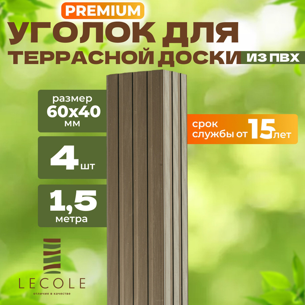 Уголок LECOLE для террасной доски из ДПК 60х40 мм, длина 1,5 метра, комплект 4 шт., цвет песочный (ПВХ) #1