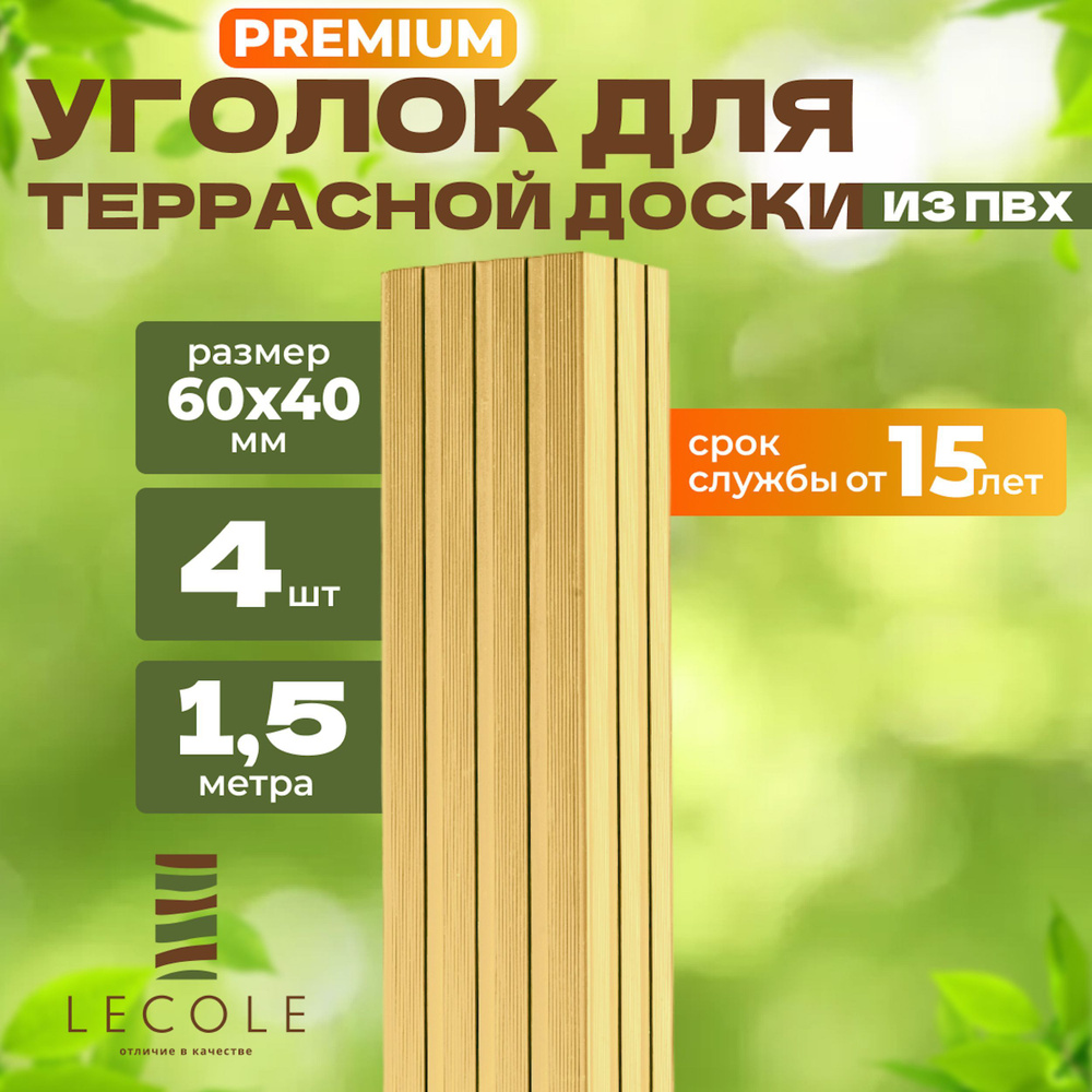 Уголок LECOLE для террасной доски из ДПК 60х40 мм, длина 1,5 метра, комплект 4 шт., цвет слоновая кость #1